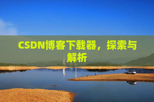 CSDN博客下载器，探索与解析